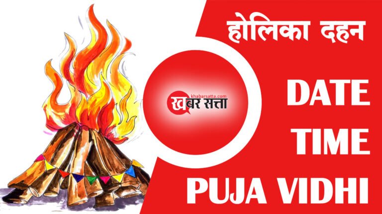 Holika Dahan 2024: क्या है होलिका दहन की कहानी? जानिए Date, Time और Puja Vidhi