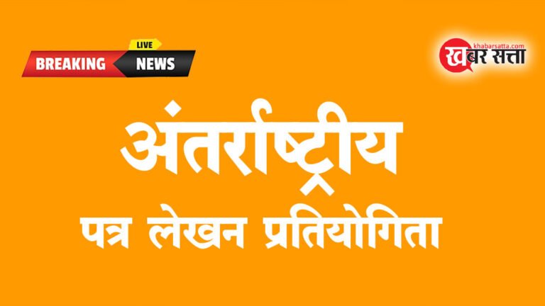 सिवनी: अंतर्राष्ट्रीय पत्र लेखन प्रतियोगिता में  सहभागिता की अंतिम तिथि 5 मार्च