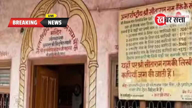 International Shree Sitaram Bank: अयोध्या के अनोखे “अंतर्राष्ट्रीय श्री सीताराम बैंक” के बारे में 10 रोचक तथ्य