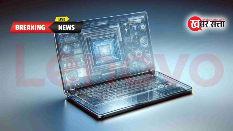 Lenovo Transparent Laptop: लेनोवो ने तगड़ी योजना MWC 2024 में पेश होगा ट्रांसपेरेंट लैपटॉप, डिज़ाइन हुआ लीक: रिपोर्ट