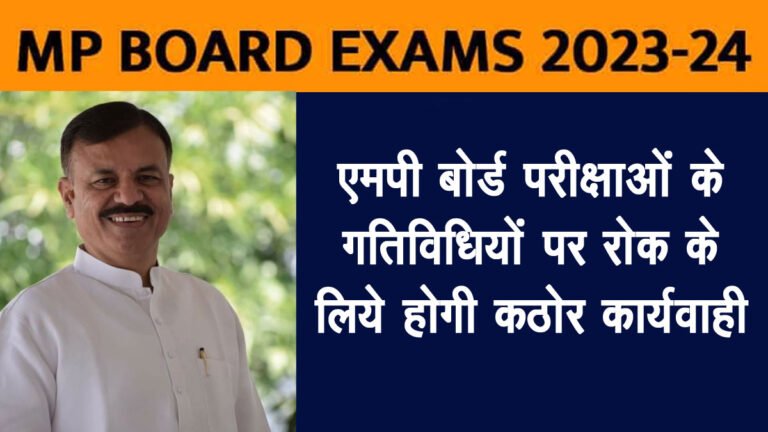MP BOARD 10th 12th Exam Update: एमपी बोर्ड परीक्षाओं के गतिविधियों पर रोक के लिये होगी कठोर कार्यवाही