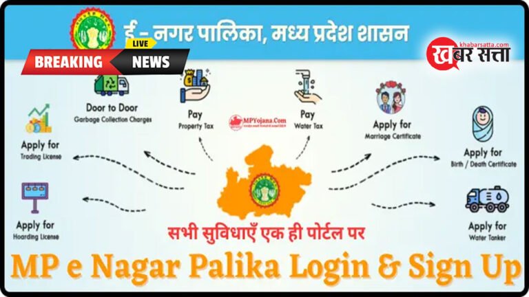 E Nagarpalika: मध्य प्रदेश में डिजिटल इण्डिया को बढ़ावा देने के लिये ई-नगरपालिका