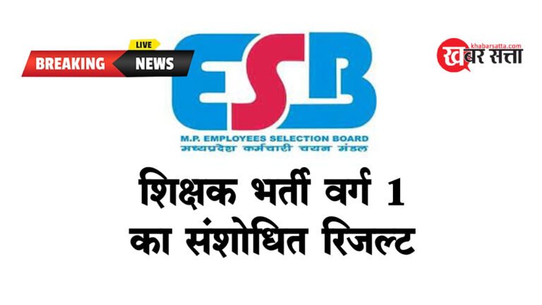 MP HSTST VARG 1 RESULT: शिक्षक भर्ती वर्ग 1 परीक्षा का संशोधित रिजल्ट किया घोषित @esb.mp.gov.in
