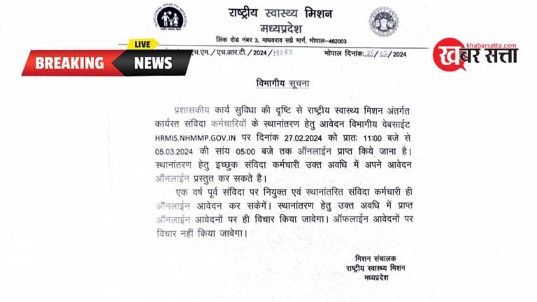 MP NHM TRANSFER: एनएचएम में कार्यरत संविदा कर्मचारी स्थानांतरण हेतु 5 मार्च तक कर सकते हैं ऑनलाइन आवेदन