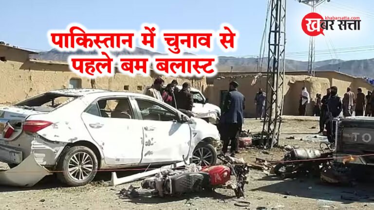 Pakistan Bomb Blast: चुनाव से पहले पाकिस्तान में बम ब्लास्ट: 25 की मौत, 42 घायल