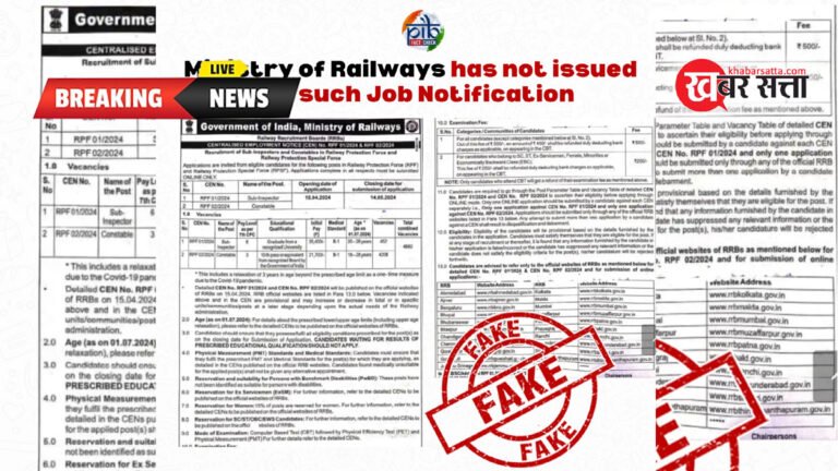 RRB Recruitment 2024: RPF कांस्टेबल और एसआई के 4,660 पदों पर भर्ती का नोटिफिकेशन निकला फर्जी