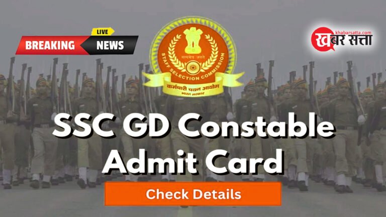 SSC GD Admit Card 2024 Download: एसएससी जीडी एडमिट कार्ड@ssc.nic.in पर हुए जारी, Direct Link