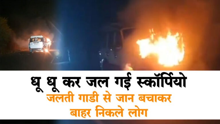सिवनी: धू धू कर जल गई स्कॉर्पियो, छिंदवाड़ा से सिवनी आ रही थी गाडी – Watch Video