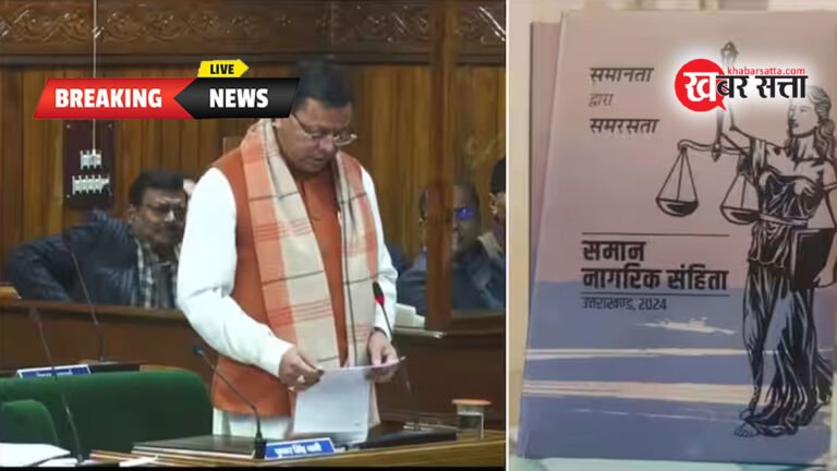 UCC: विधानसभा में Uniform Civil Code पारित करने वाला पहला राज्य बना उत्तराखंड, राज्यपाल की मंजूरी मिलते ही बन जाएगा अधिनियम