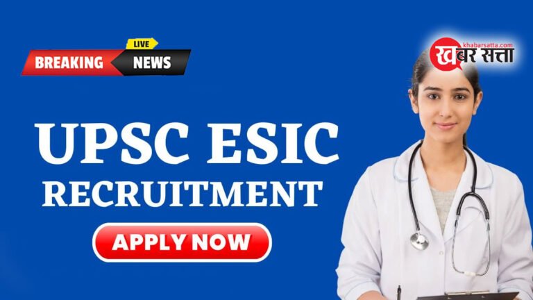 UPSC ESIC Notification 2024: यूपीएससी ईएसआईसी में 1930 पदो पर भर्ती के लिए जारी किया नोटिफिकेशन