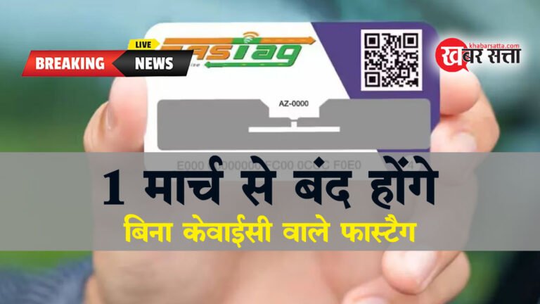 NHAI: 1 मार्च से डीएक्टिवेट करेगा बिना KYC वाले फास्टैग, जल्द पूरी करें Fastag KYC प्रोसेस