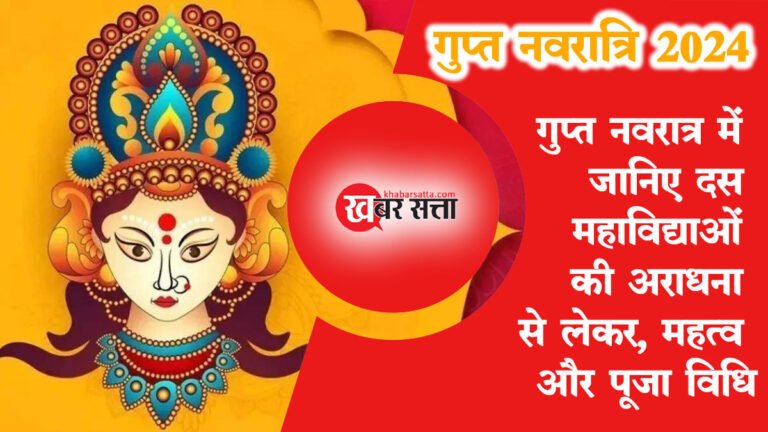 Gupt Navratri 2024: 10 फरवरी से गुप्त नवरात्र की शुरुआत, गुप्त नवरात्र में जानिए दस महाविद्याओं की अराधना से लेकर, महत्व और पूजा विधि