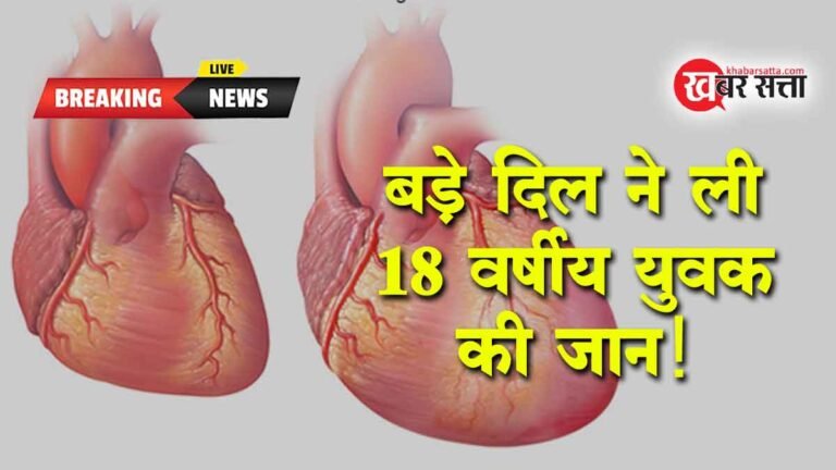 MP के INDORE में हार्ट अटैक से 18 वर्षीय युवक की मौत, पोस्टमार्टम रिपोर्ट में खुलासा 550 ग्राम का निकला दिल