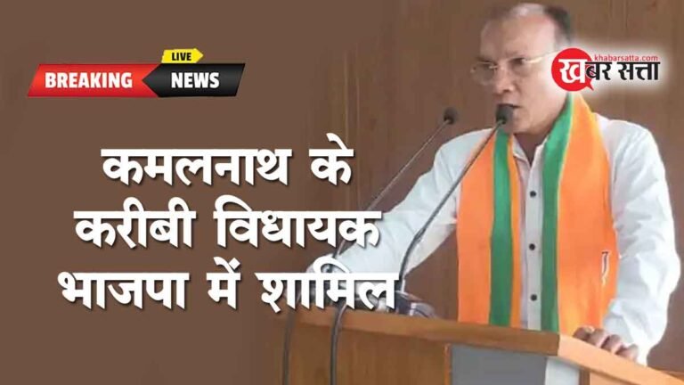 कमलनाथ के करीबी विधायक कमलेश प्रताप शाह ने ज्वाइन की भाजपा: लोकसभा चुनाव से पहले बड़ा झटका