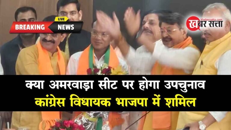 छिंदवाड़ा की अमरवाड़ा सीट पर होगा उपचुनाव? कांग्रेस MLA ने ज्वाइन की बीजेपी