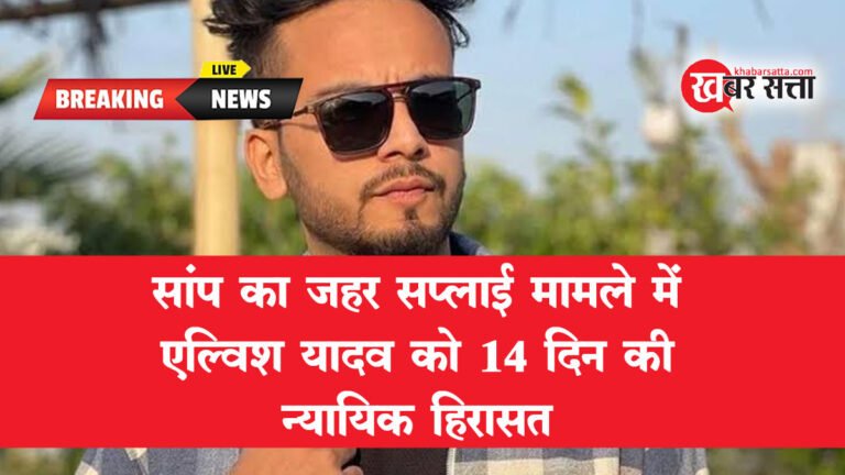 कोर्ट का फैसला: ELVISH YADAV को 14 दिन की हिरासत, एल्विश यादव ने किया था सांप का  जहर सप्लाई!