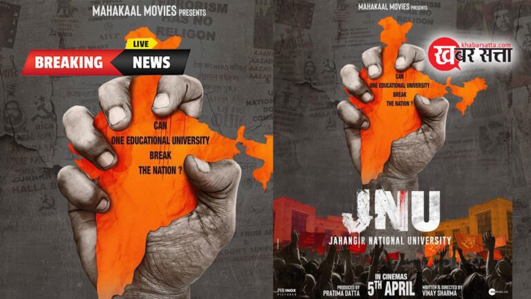 JNU Poster Out: जहांगीर नेशनल यूनिवर्सिटी’ मूवी का पोस्टर रिलीज