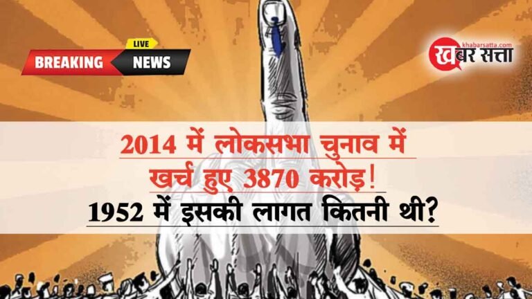 लोकसभा चुनाव 2024: वर्ष 2014 में लोकसभा चुनाव में खर्च हुए 3870 करोड़! 1952 में इसकी लागत कितनी थी?