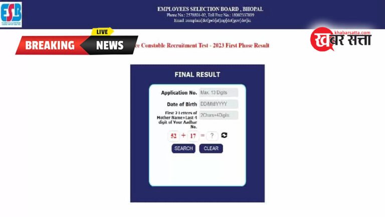 MP POLICE CONSTABLE RESULT: एमपी पुलिस कांस्टेबल परीक्षा का पहले चरण का रिजल्ट MPESB पर जारी