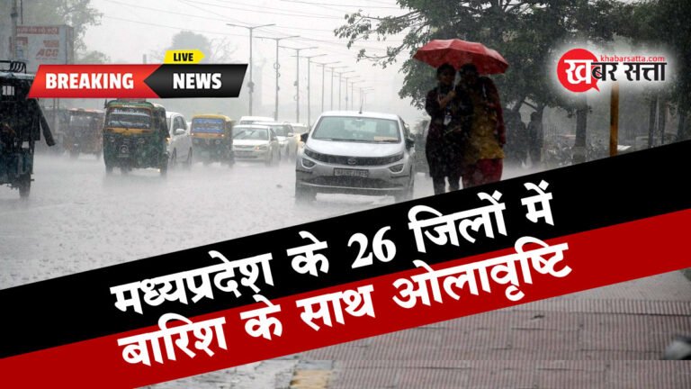 MP WEATHER FORECAST: मध्य प्रदेश के 26 जिलों में 19 मार्च तक बारिश के साथ ओलावृष्टि, जानिए आपके जिले में कैसा रहेगा मौसम का हाल