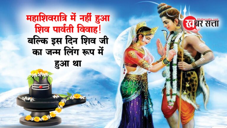 महाशिवरात्रि में नहीं हुआ शिव पार्वती विवाह! बल्कि इस दिन शिव जी का जन्म लिंग रूप में हुआ था