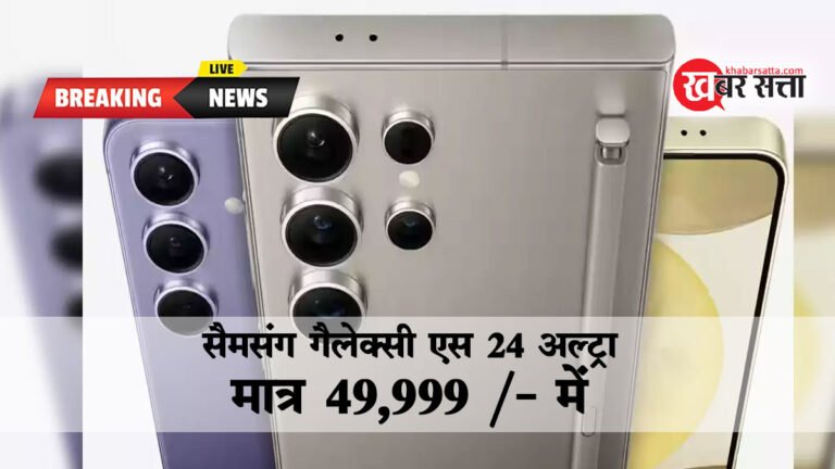 सैमसंग गैलेक्सी S24 अल्ट्रा सेल में सिर्फ 49,999 रुपये में उपलब्ध: 22 मार्च तक चलेगा ऑफर
