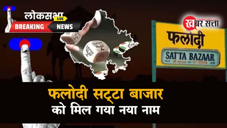 Phalodi Satta Bazar: फलोदी सट्टा बाजार में लोकसभा चुनाव से पहले तगड़ा अपडेट, समझो बदल गया इतिहास