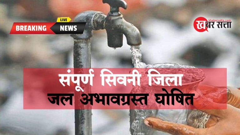 सिवनी जिला जल अभावग्रस्त घोषित, 31 जुलाई तक लगे रहेंगे अनेकों प्रतिबन्ध