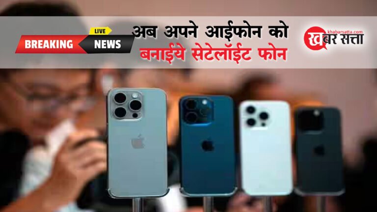 आपातकालीन स्थिति में iPhone बन जाएगा सैटेलाइट फोन: बिना नेटवर्क कवरेज के मिलेगी कॉलिंग सुविधा
