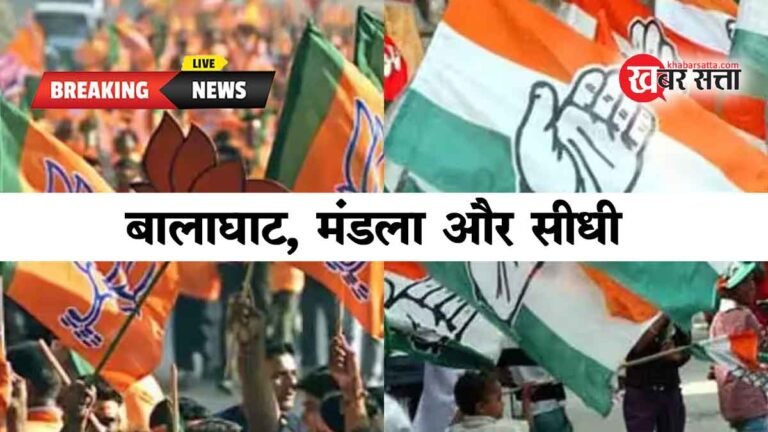 लोकसभा चुनाव: बालाघाट, मंडला और सीधी लोकसभा सीटों पर मुकाबला त्रिकोणीय 