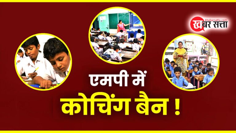 MP में 16 साल से कम उम्र के बच्चों की कोचिंग पर बैन, आदेश जारी – Coaching Ban For Children In MP