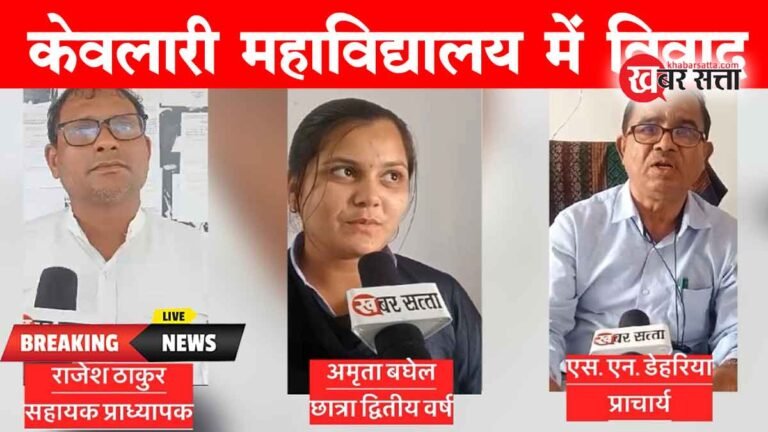 केवलारी महाविद्यालय में कर्मचारी एवं सहायक प्राध्यापक के बीच हुआ विवाद, जिसमे हाथापाई तक की आई नौबत