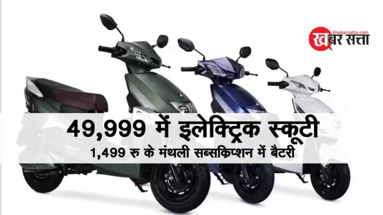 मात्र 49,999 रुपए LECTRIX ने लांच की ये धांसू E2W हाई-स्पीड ई-स्कूटर, 1499 रुपए मंथली सब्सक्रिप्शन पर बैटरी