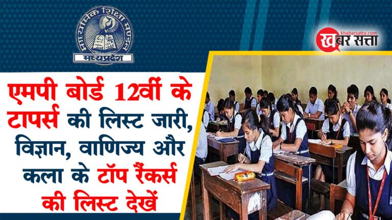 MP Board 12th Toppers List 2024: विज्ञान, वाणिज्य और कला के एमपी के टॉप रैंकर्स की लिस्ट यहां देखें