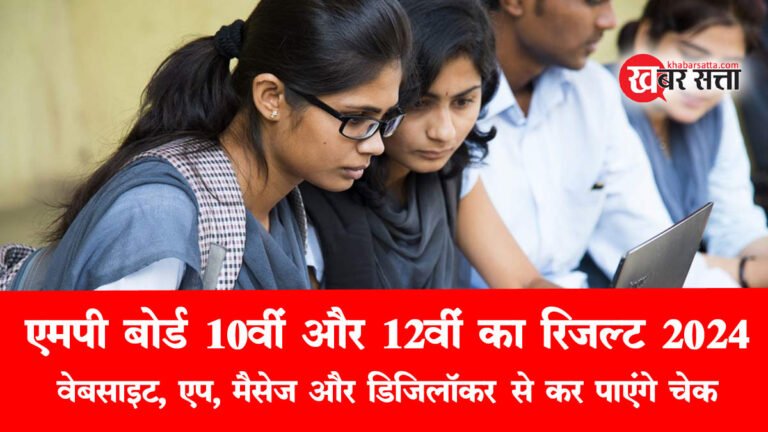 MP Board Result 2024: एमपी बोर्ड 10वीं और 12वीं का रिजल्ट वेबसाइट, एप , SMS और डिजिलॉकर से कर पाएंगे चेक