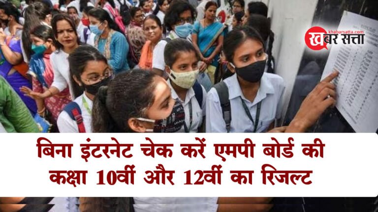 एमपी बोर्ड 10वीं और 12वीं रिजल्ट 2024: रिजल्ट जारी होते ही MPBSE की वेबसाइट हो डाउन तो बिना इंटरनेट SMS से चेक करें अपना रिजल्ट