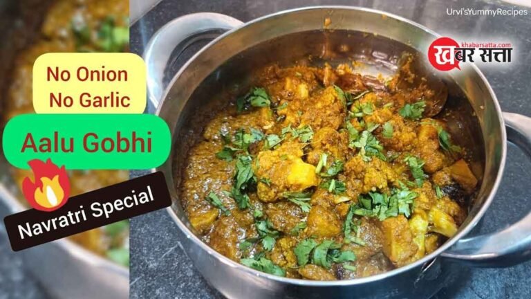 बिना लहसुन प्याज के चटपटी मसालेदार आलू गोभी – Navratri Special No Onion NO Garlic Aalu Gobhi Sabji