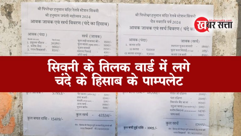 सिवनी: तिलक वार्ड में लगे चंदे के हिसाब के पम्पलेट, श्री पिप्लेश्वर हनुमान मंदिर बना चर्चा का विषय; क्यों सार्वजनिक किया चंदे का हिसाब!