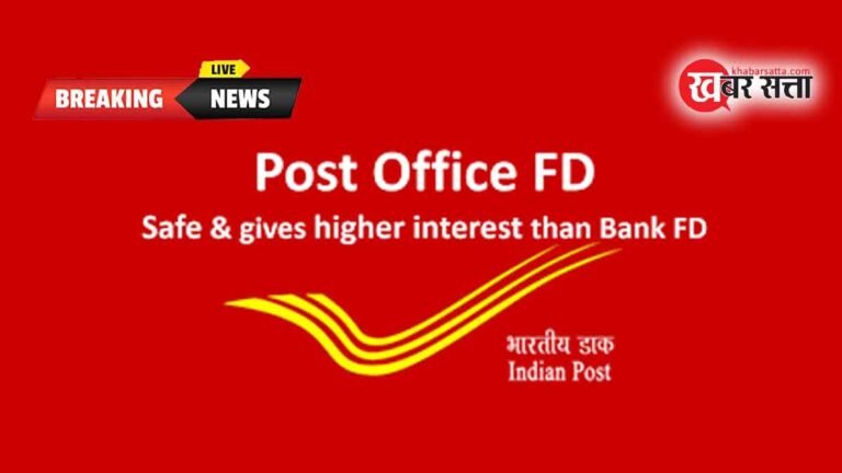 Post Office FD Yojana: एफडी का हो प्लान तो पोस्ट ऑफिस एफडी में मिलेगी बड़ी छूट और होगा तगड़ा फायदा