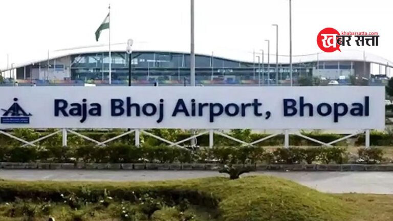 Bhopal Airport Bomb News: भोपाल हवाईअड्डे को बम से उड़ाने की धमकी भरा ईमेल, सुरक्षा बढ़ी; सर्च अभियान जारी