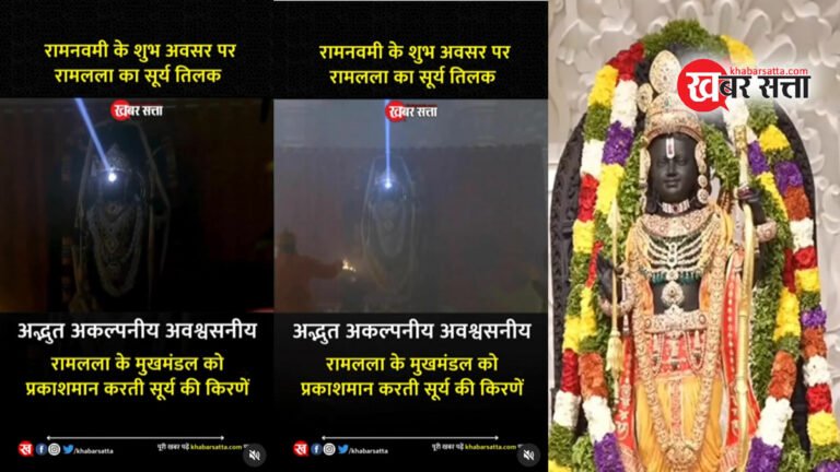 Surya Tilak Video: राम नवमी पर अयोध्या श्रीराम मंदिर में राम लला के हुए ‘सूर्य तिलक’ का वीडियो देखें