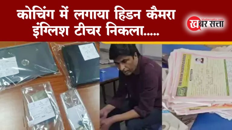 MP कोचिंग में लगाया हिडन कैमरा: वीडियो से ब्लैकमेल, इंग्लिश टीचर ने हडपे 22 लाख नकदी और जेवर