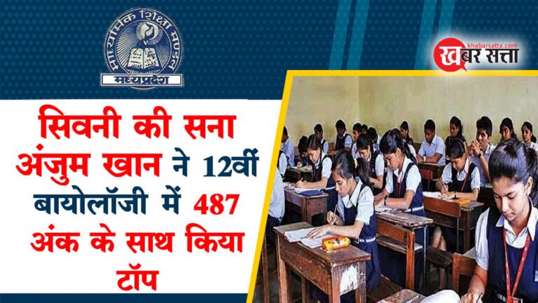 सिवनी की सना अंजुम खान ने 12वीं बायोलॉजी में 487 अंक के साथ किया टॉप