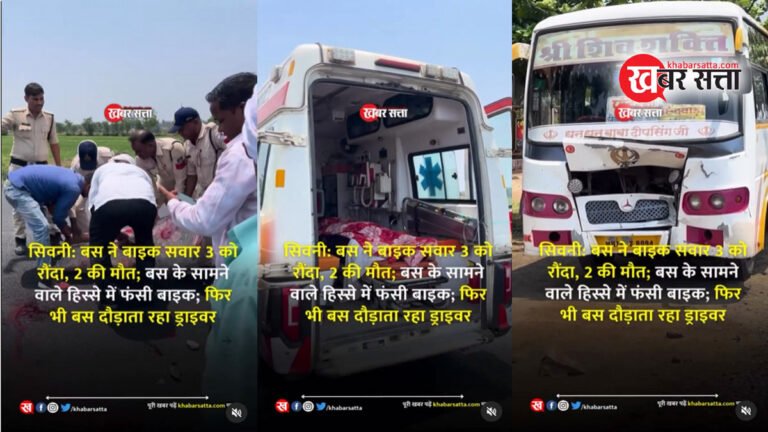 सिवनी: बस ने बाइक सवार 3 को रौंदा, 2 की मौत; बस में फंसी रही बाइक; फिर भी बस दौड़ाता रहा ड्राइवर
