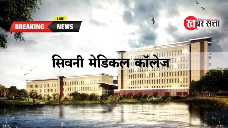 MP BUDGET 2025 में सिवनी के शासकीय मेडिकल कॉलेज को मिली बड़ी सौगात, बढ़ाई गई MBBS की सीटें