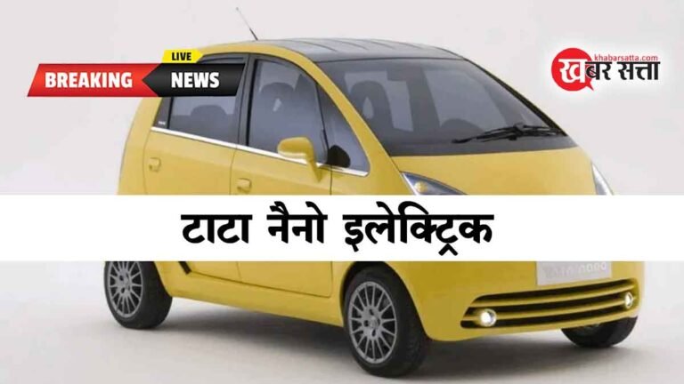 मिडिल क्लास फैमिली के लिया खुशखबरी! TATA NANO EV ने मचाया धूम, जानिए कीमत और फीचर्स