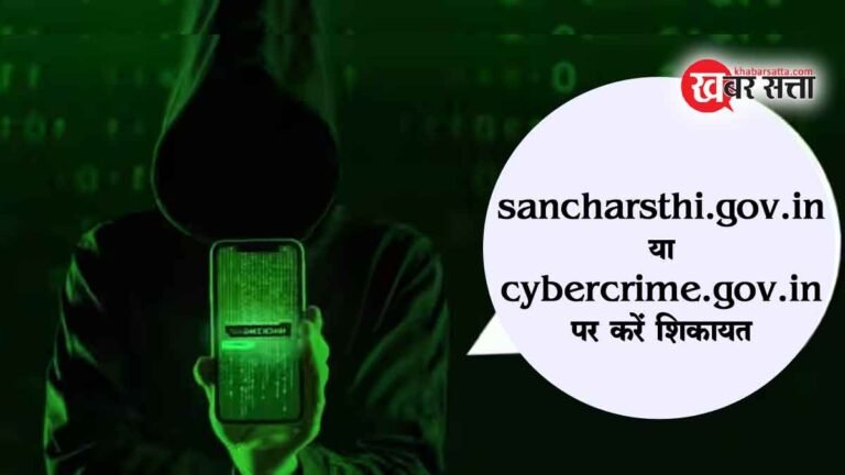 Whatsapp Call Scam Alert: व्हाट्सएप पर आए इन नंबरों से कॉल तो तुरंत बरतें सावधानी, sancharsthi.gov.in या cybercrime.gov.in पर करें शिकायत