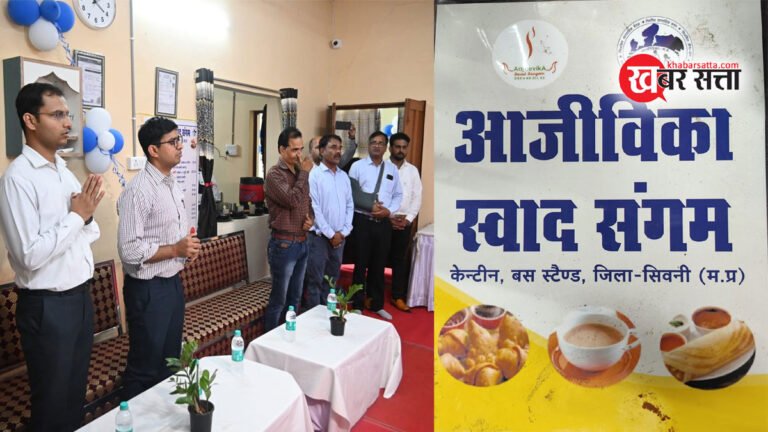 सिवनी बस स्टैंड में कलेक्टर ने किया आजीविका स्वाद संगम केंटीन का शुभारंभ