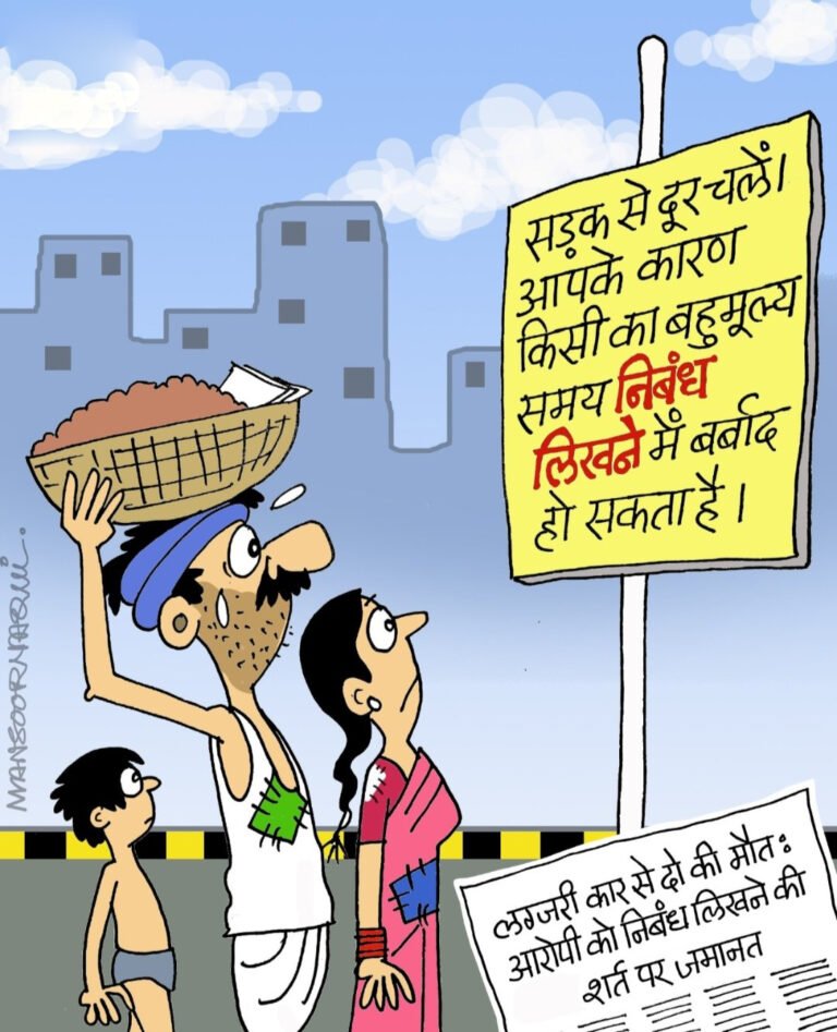 कार्टून: दो लोगों के जान की वैल्यू सिर्फ 300 शब्दों का निबंध – CARTOON NEWS
