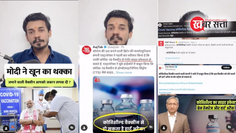 मोदी ने जबरन लगवा दी खून का थक्का जमाने वाली वैक्सीन! आपने भी लगवाई है कोविशील्ड तो घबराएं नहीं, प्रोपगेंडा से बचने के लिए यह वीडियो देखें